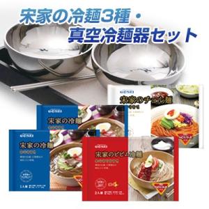 【期間限定SALE】『宋家』冷麺 3種・真空冷麺器セット | 水冷麺2個+ビビン麺1個+チョル麺1個+冷麺器2個+お箸2本■包装箱対応 | ビビン冷麺 チョル麺｜paldo