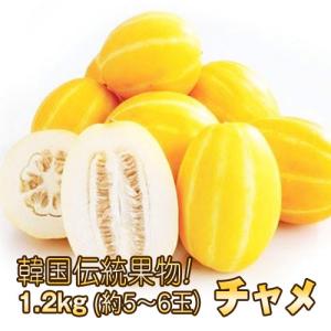 [冷蔵]『韓国産入荷』とっても甘いっチャメ｜韓国産ゴールドメロン(1.2kg・約4〜6玉)