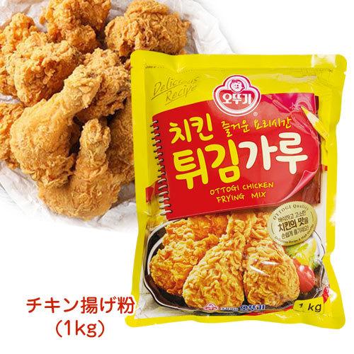 オットギ フライドチキンパウダー(1kg) 韓国風チキン揚げ粉 韓国料理 韓国食材 韓国食品