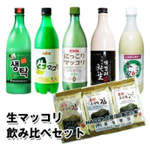 [冷蔵]【おまけ付】生マッコリセット｜飲み比べセット ■5種類×1本(750ml)+弁当用のり3個付...