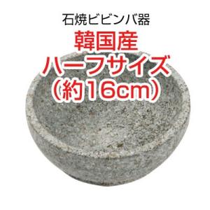 石焼ビビンバ器 直径サイズ(16cm・ハーフサイズ)■韓国産 石鍋 石焼鍋 調理器具