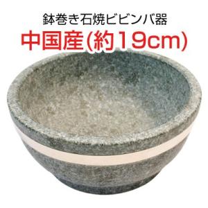 『石鍋』石焼ビビンバ器｜ステンレース鉢巻(直径19cm) ■中国産 石焼鍋 調理器具｜paldo