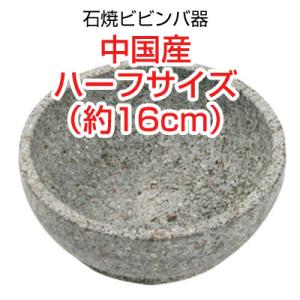 石焼ビビンバ器 石鍋 直径サイズ(16cm・ハーフサイズ)■中国産 石鍋 石焼鍋 調理器具 韓国料理