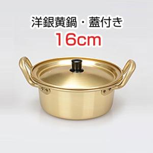洋銀黄鍋・蓋付き□サイズ(14cm) 調理器具 キッチン用品 韓国鍋 韓国