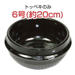 トッペギ6号（外径約20cm）・トッペギのみ 土鍋 調理器具 キッチン用品