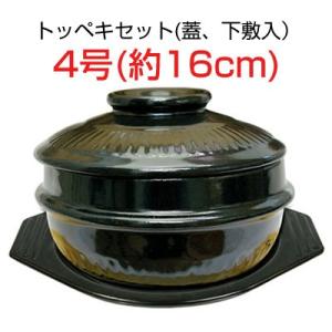 トッペギセット3号(外径約14cm) 蓋・鍋敷き付□トッペキ 土鍋