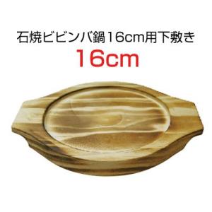 『調理器具』石鍋用木製下敷き16cm(石焼ビビンバ鍋16cm用)【下敷きのみ】キッチン用品 木台 石鍋用台 韓国食品｜paldo