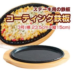 『調理器具』コーティング鉄板｜ステーキ用の鉄板 3号(23.5cm×15cm) 鉄板プレート 鉄製プレート 鉄板皿 キッチン用品 韓国鍋 韓国食器｜paldo