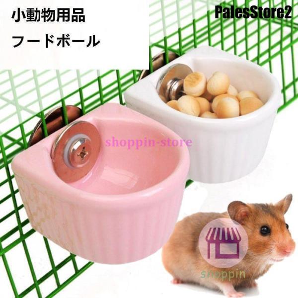 ハムスター 水飲み うさぎ 餌入れ 給水器 陶器 小動物 チンチラ エサ 器 水入れ えさ入れ デグ...