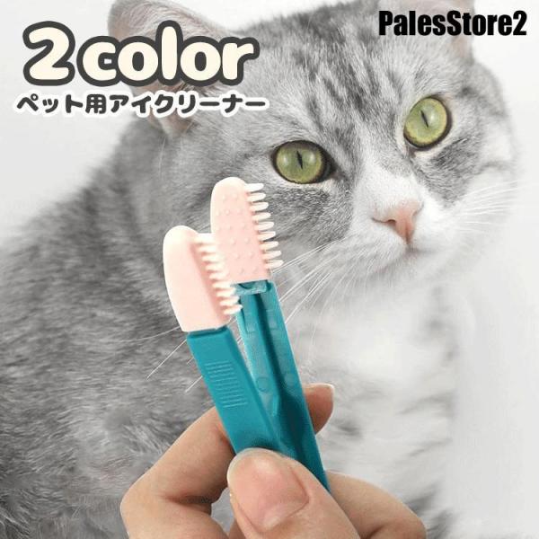 ペット用アイクリーナー ソフトブラシ 挟める 猫 ネコ 犬 イヌ ペット用品 ケアグッズ 目元ケア ...