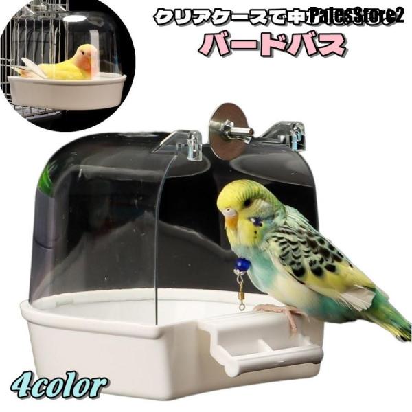 バードバス 水浴びケース 小鳥 鳥 インコ 文鳥 ペットグッズ ペット用品 飼育グッズ 鳥用品 水容...