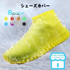 シューズカバー 防水 靴カバー レディース メンズ キッズ 防水 レインシューズ 梅雨対策 滑り止め レイン シューズ シリコンシューカバー 通勤 通学｜palesstore2