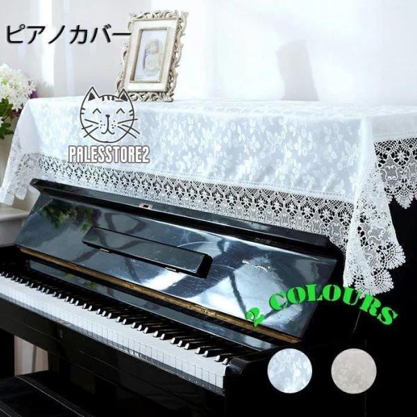 ピアノトップカバー アップライト ピアノカバー シンプル 90cm x180cm  デジタルカバー ...