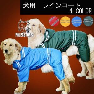 大型犬用レインコートレインコート 犬用 犬服 レトリバー犬 ゴールデン犬 雨具 犬用 防水服 防雨犬の服 大型犬 レインカバー 雨着 ドッグウェア