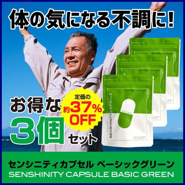 賞味期限間近【10倍/3個】センシニティカプセルベーシックグリーン センシンレン 難消化性デキストリ...