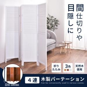 パーテーション 木製 おしゃれ 4連 高さ16...の詳細画像1