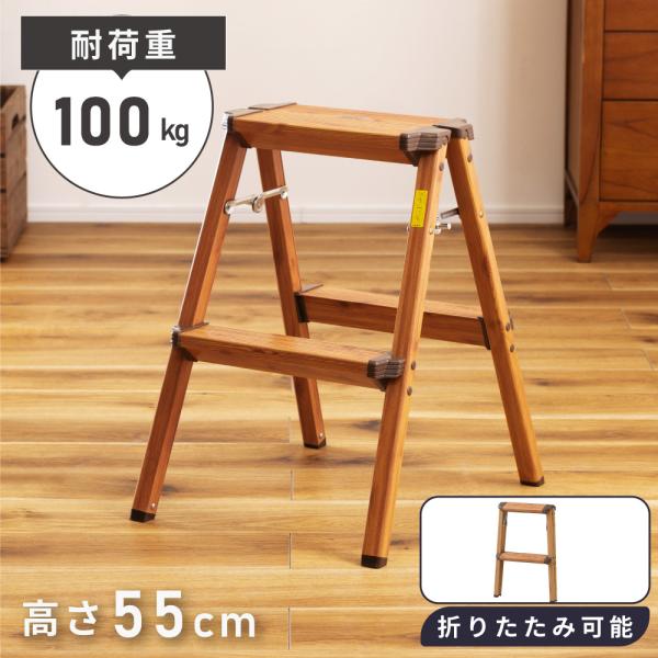 脚立 アルミ おしゃれ 踏み台 2段 軽量 折りたたみ はしご 梯子 ステップ台 コンパクト 木目調...