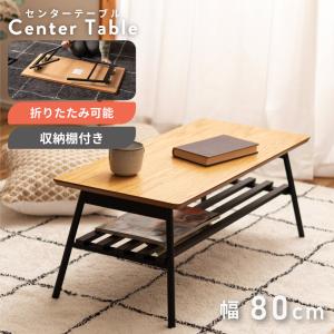 テーブル 幅80 ローテーブル 折りたたみ 一人暮らし センターテーブル リビング 小さい 棚付き コーヒーテーブル 収納 座卓 低い ブラウン おしゃれ 新生活