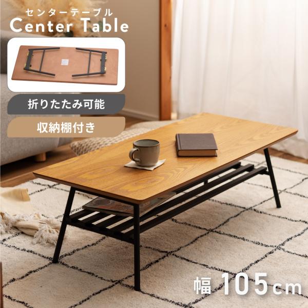 テーブル ローテーブル 幅105 折りたたみ センターテーブル 棚付き リビング おしゃれ 小さい ...