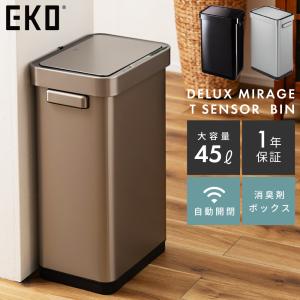 EKO（イーケーオー） ゴミ箱 45L デラックスミラージュセンサービン