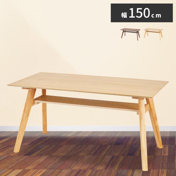 ダイニングテーブル 幅150cm 天然木 食卓 テーブル 机 アジャスター付き 棚付き 収納 おしゃ...