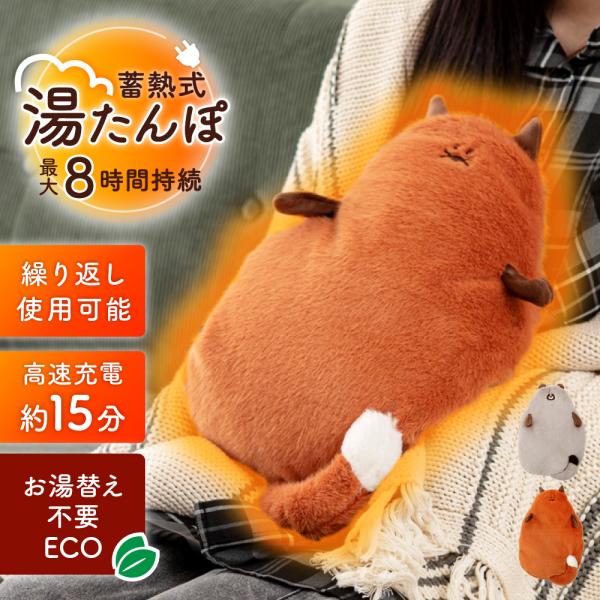 湯たんぽ 充電式 蓄熱式 冷え対策 冷え性 暖房 あったかグッズ 防寒 かわいい 動物 くすみカラー...