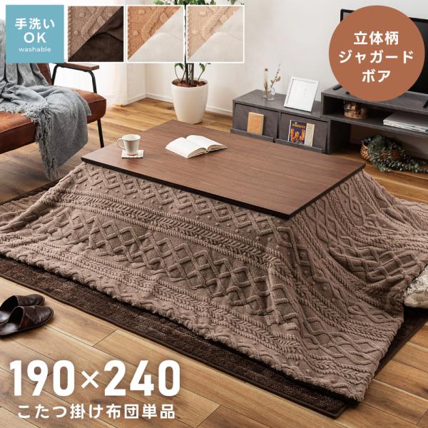 こたつ布団 長方形 幅190×240 ポリエステル リビング ナチュラル アイボリー キャメル モカ...
