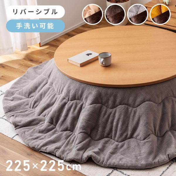 こたつ布団 丸型 225×225 起毛 リバーシブル 手洗い可 省スペース おしゃれ かわいい 薄掛...