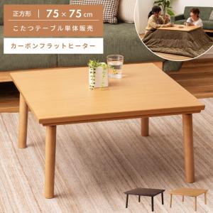 こたつ こたつテーブル 正方形 75cm カーボンフラットヒーター コタツ センターテーブル シンプル 木製  コンパクト オールシーズン 1人暮らし 小さめ 炬燵｜palette-life