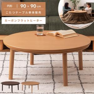 こたつテーブル 90cm 円形 カーボン フラット ヒーター 丸 テーブル おしゃれ オールシーズン 通年 センターテーブル 木製 ナチュラル ブラウン 一人暮らし 机｜パレットライフ