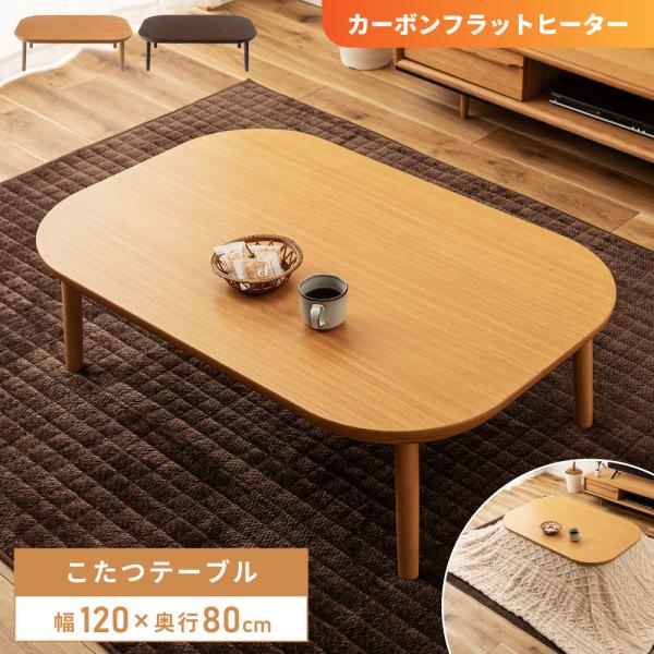 こたつテーブル 長方形 120cm フラットヒーター おしゃれ 北欧 木製 天然木 天板 ナツュラル...