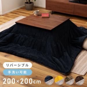 こたつ布団 正方形 おしゃれ ふわふわ 200 起毛生地 防寒 こたつ用品 こたつ掛け布団 薄掛け ヘリンボーン