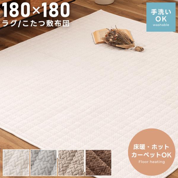 ラグ カーペット ラグマット 180×180 2畳 洗える らぐ 北欧 ダイニング こたつ敷き布団 ...