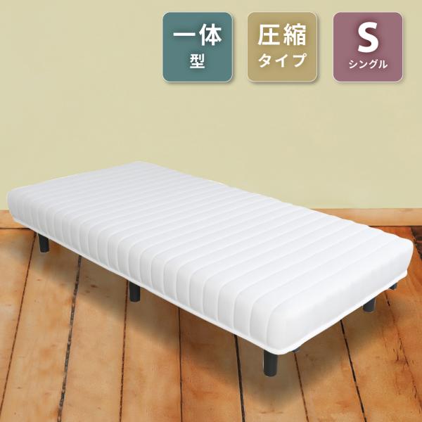 ベッド シングル シングルベッド 脚付きマットレス シングル 一体型 マットレス 圧縮 コンパクト ...