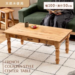 ローテーブル センターテーブル おしゃれ 幅100 カントリー 木製 収納