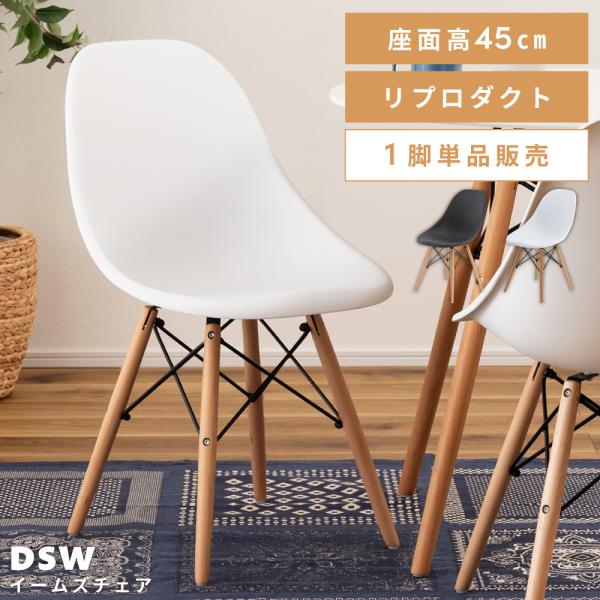 ダイニングチェア イームズチェア DSW デザイナーズチェア チェア チェアー 椅子 北欧 白 黒 ...