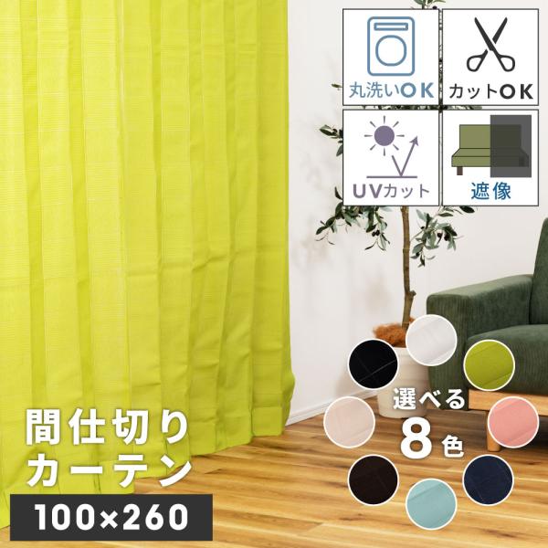 カーテン フリーカット 洗える 100×260 UVカット おしゃれ 間仕切りカーテン 断熱 のれん...