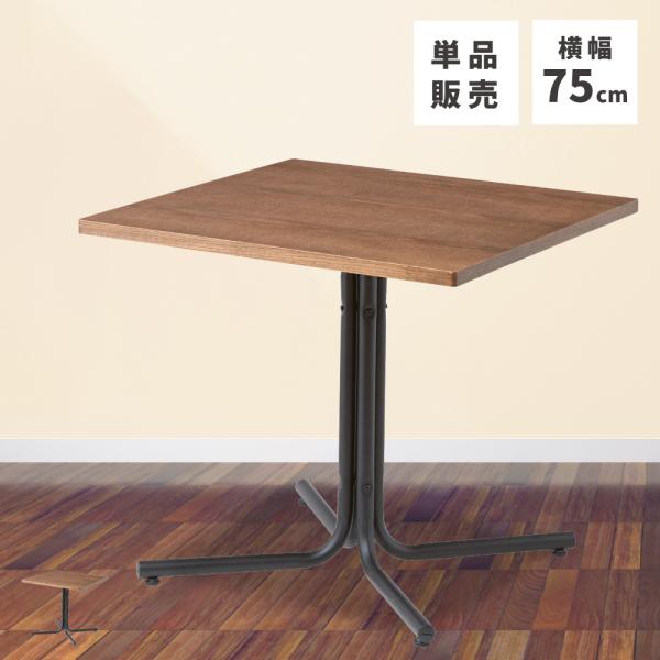 ダイニングテーブル 幅75cm 2人用 木製 1本脚 正方形 食卓 テーブル 机 スチール 木目調 ...