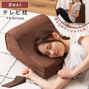 テレビ枕 ごろ寝クッション 軽い ごろ寝 おしゃれ 座椅子 昼寝 フロアチェア 枕 座布団 TVまくら シンプル クッション 腰あて コンパクト 折りたたみ かわいい