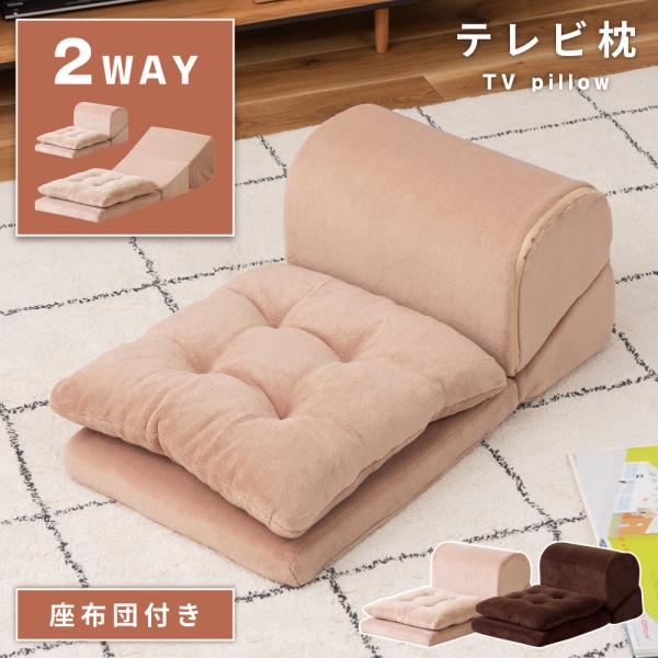 テレビ枕 ごろ寝 クッション 軽い 持ち運び おしゃれ 座椅子 座布団 ごろ寝枕 昼寝 足置き ゲー...