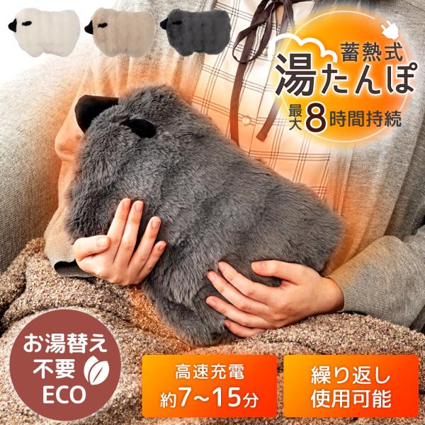 電気あんか 湯たんぽ 充電式 蓄熱式 丸洗い可 お湯替え不要 冷え対策 冷え性 暖房 あったかグッズ...