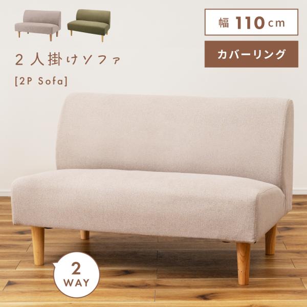 ソファー ソファ 2人掛け カバーリング 洗える 洗濯可 脚取り外し可 北欧 シンプル 無地 おしゃ...