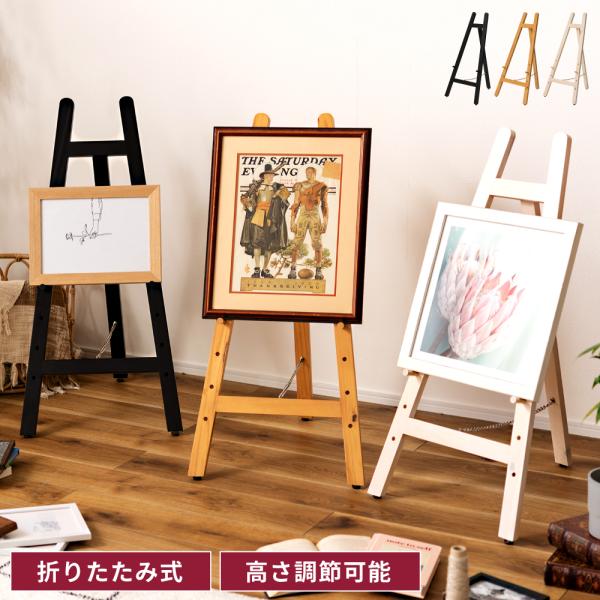 イーゼル 木製 飾る 画板 おりたたみ おしゃれ パネル置き ブラック ナチュラル ホワイト 完成品...