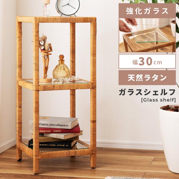 シェルフ ガラス 棚 飾り棚 3段 ラタン 天然 おしゃれ 北欧 リゾート アジアン 透明 シンプル...