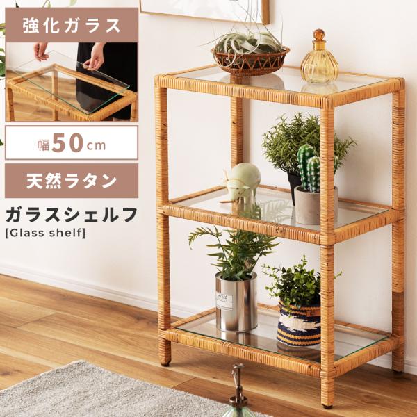 シェルフ ガラス 棚 3段 ラタン 天然 おしゃれ 北欧 リゾート アジアン 透明 シンプル ナチュ...