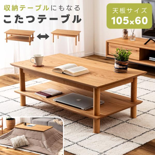 こたつテーブル 長方形 収納付き 棚 幅105 おしゃれ 机 2way リビング センターテーブル ...
