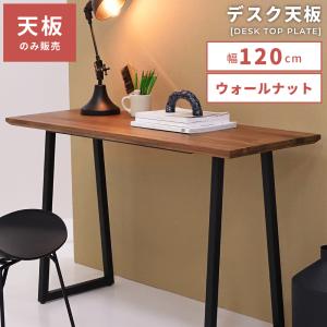 東谷 テーブル天板 デスク天板 天板のみ テーブルトップ 幅 120cm