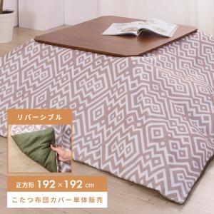 こたつ布団カバー 正方形 192 リバーシブル ファスナー こたつ掛け布団 薄掛け こたつ用品 汚れ防止 おしゃれ シンプル コタツ 替えカバー 薄型 柄 エスニック