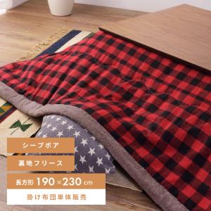 こたつ布団 長方形 190×230cm こたつ掛け布団 薄掛け 上掛け