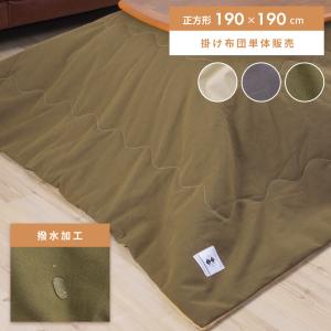 こたつ布団 正方形 おしゃれ 190 こたつ布団 こたつ掛け布団 薄掛け 省スペース こたつ用品 安い
